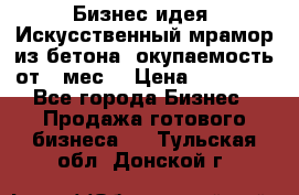 Бизнес идея “Искусственный мрамор из бетона“ окупаемость от 1 мес. › Цена ­ 20 000 - Все города Бизнес » Продажа готового бизнеса   . Тульская обл.,Донской г.